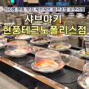 hy 진천점 | 현풍맛집 샤브야키 샤브샤브 회전초밥 무한리필 이용후기