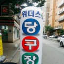 위더스 당구장 이미지