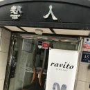 라비토 | 라비토 방문후기