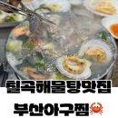 대구 칠곡 해물탕 맛집 부산아구찜