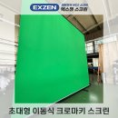 초대형크로마키 국내유일 가로2.8 세로2.3 제작 후기