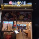 김가네김밥창원메트로센텀점 이미지