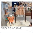 일산 킨텍스 이마트 아가방 아기옷 가을옷 구매 후기 (위치정보)