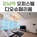 오송역디오공인중개사사무소 | 역삼디오슈페리움 강남역 단기 오피스텔 분리형 월세 후기~