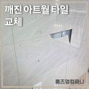 문화로시장 | 거실 깨진 아트월타일 한장 교체작업