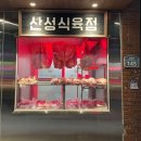 천일식육점