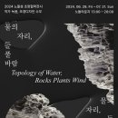 [여기어때] 아모레퍼시픽재단, '물의 자리, 돌 풀 바람展'... 서울 노들섬서 감상자들과 조우 이미지