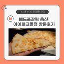 베스트메드 | [서울 용산] 아이파크몰 메드포갈릭 밀리언 땡스 패키지 – 아이들과 함께한 방문 후기