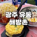 해방촌 | 광주 야장 포차 유동 맛집 해방촌 솔직 후기 매콤뼈찜세트