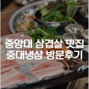 천둥생삼겹살 | 중대 냉삼 : 중앙대 고기집 추천, 중앙대 회식 맛집 방문후기
