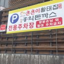 홍익돈까스경산영대점 | 경산 영대 홍익돈까스 해물볶음우동 가성비 맛집 주차장 완비 가족 외식 추천
