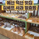 김셰프사과발효빵