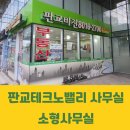 판교비젼공인중개사사무소 이미지