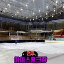 화산체육관 | 전주 실내데이트 화산체육관 빙상경기장 이용 후기