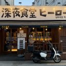 심야식당히로 이미지