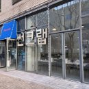 [썬크랩] 동탄맛집/ 초강추하는 고퀄리티 홍게+광어+연어 무한리필 맛집