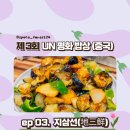 제3공간 - 제주시 연화중길 21 | [공간숲] 제 3회 UN 평화밥상(중국편) 참가 후기 : 지삼선(地三鲜) 만들기