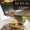 순우리식당 | 동읍 한우 구이 점심특선 메뉴 / 순우리한우