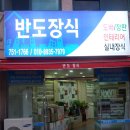 반도장식인테리어 이미지
