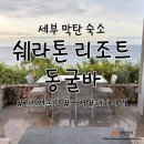 비라이트문 | 세부 막탄 숙소, 쉐라톤 리조트 동굴바 2번 방문한 후기