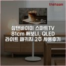 81 | 삼탠바이미 스마트TV 81cm 써보니, QLED 라이트 패키지 2주 사용후기