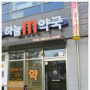 하늘M약국 이미지