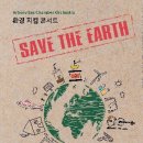 환경지킴이 콘서트 (지구의 노래) 이미지
