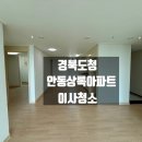 [경북도청 안동상록아파트] 이사청소 후기