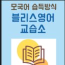 블리스영어교습소