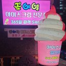 조이엘아이스크림수곡