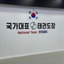 국가대표한국체대태권도장 이미지