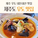 제주도 우도 여행 맛집, 제주 스시우도 내돈내산 후기