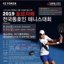 ＜상세요강 및 이벤트안내＞ 슈퍼스트링 2019 포르자배 전국동호인 테니스대회 이미지