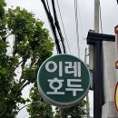 지에스25동작상도점 | [서울/동작/상도] 호두과자 답례품 추천 '이레호두...호두과자 호두파이 혼합선물세트 간식 추천 솔직후기🤍