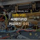 투썸플레이스현내점 | [강원/고성] 씨메05PID 커피머신신 고장 점검 수리 전문업체