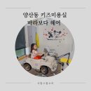 바라보다 | 광주 아기 미용실 양산동 바라보다헤어 후기