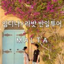 오공플라워 | 몰타 임디나+라밧 반일투어 한국인 공인가이드, 내돈내산 후기 만족도 1000%