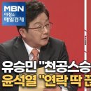 유승민 윤석열 경선 토론(천공, 주가조작관련) 국민들이 이때라도 알아차렸다면.. 이미지