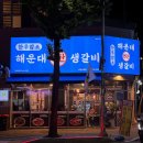 성남 단대오거리 맛집 해운대연탄생갈비