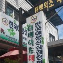 태백약초백숙 이미지