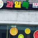 과일톡