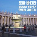 [로마 여행] 바티칸 반일 오후 투어 후기 | 맘마미아 투어(안젤라 가이드님)