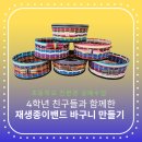 아산초등학교 | 천안아산 초등학교 친환경 업사이클링 수업 재생종이밴드 바구니 만들었어요!