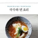 국수와 면 요리 - 면발 삶기부터 국물 내는 비법까지 직접 요리해서 맛보는 즐거움 이미지