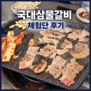 삼 인 | [인천] 인천서구맛집 ‘국대삼물갈비’ 솔직한 후기
