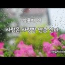 사람은 사랑한 만큼 산다 / 박용재 / 음악 Endless Love · An Coong 이미지