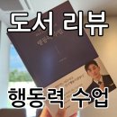 행동력수업, 오현호 지음 독서후기