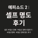 [일원3] 법원 부동산 경매 총론 과정 (B) | 경매 낙찰 후기 2편 | 셀프명도 셀프 명도 후기 셀프 부동산 경매 부동산 경매 낙찰후기 부동산경매...