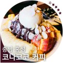 코나코코커피 이미지