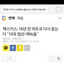 젝스키스 16년전 히트곡 다시 듣는다. '10곡 엄선-재녹음' 이미지